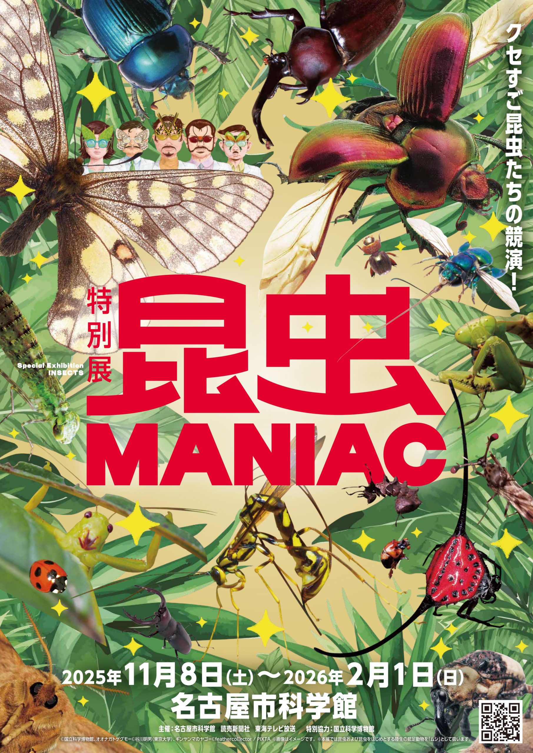 特別展「昆虫 MANIAC」