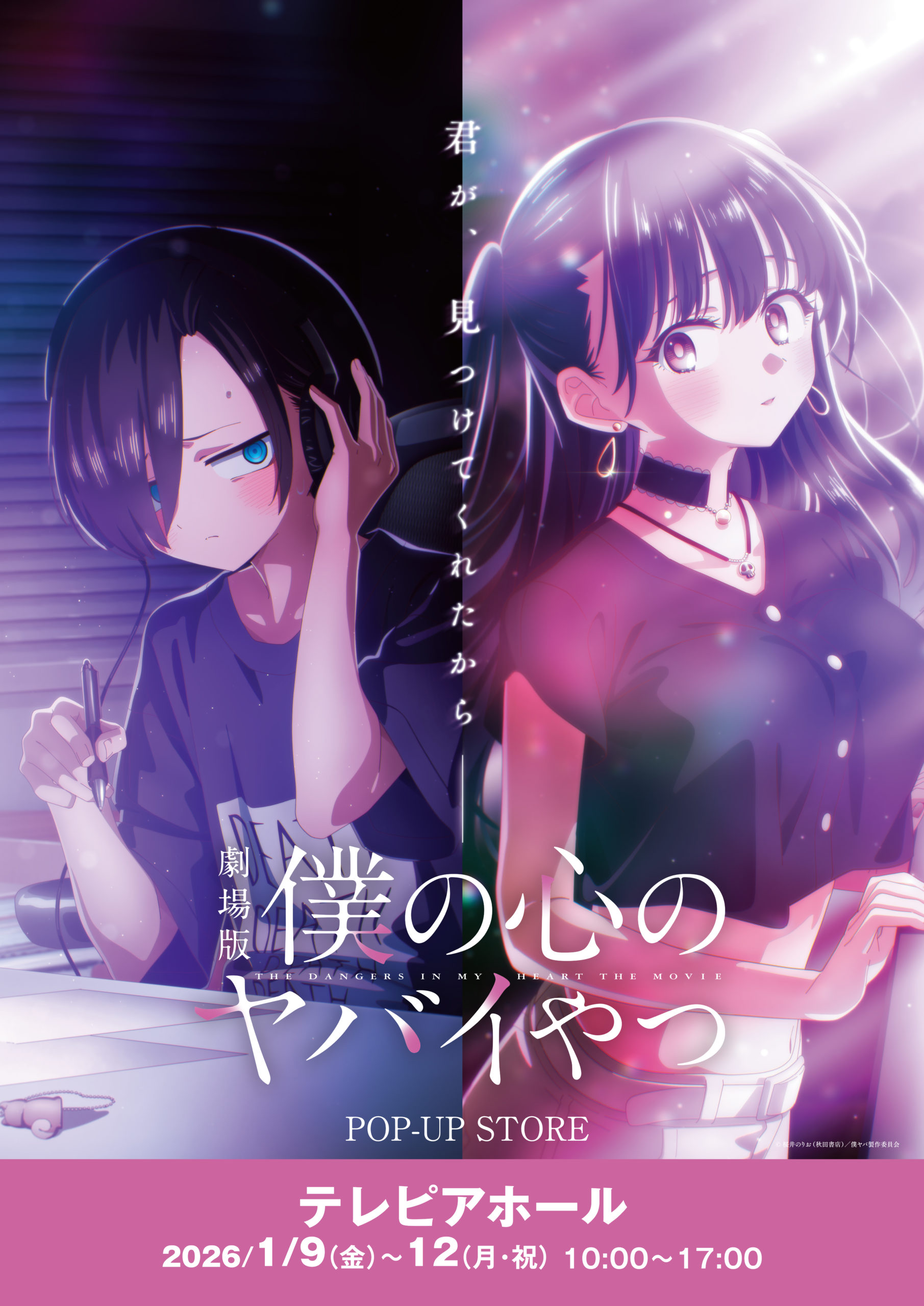 劇場版「僕の心のヤバイやつ」POP-UP STORE