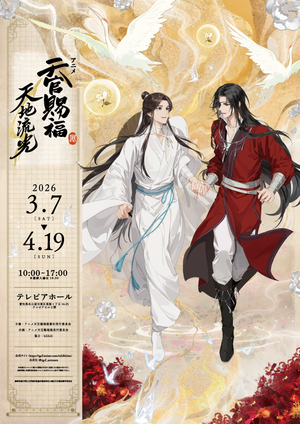 アニメ天官賜福展 -天地流光-